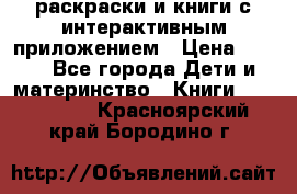 3D-раскраски и книги с интерактивным приложением › Цена ­ 150 - Все города Дети и материнство » Книги, CD, DVD   . Красноярский край,Бородино г.